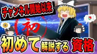 【ゆっくり解説】チャンネル開始以来　初めて解説する資格【資格】