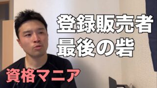 登録販売者は最後の砦【資格マニア】