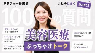 【本音】美容医療で失敗する人の共通点。口コミ・広告・症例写真の裏側を全部話します