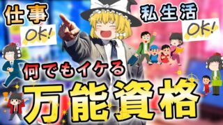 【ゆっくり解説】仕事・私生活！何でもイケる！万能資格【資格】