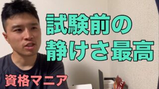 試験前のヒリヒリ感が好き【資格マニア】