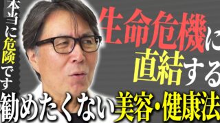 医師が家族に絶対に勧めたくない美容・健康法をお話しします