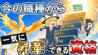 【ゆっくり解説】今の職種から一気に昇華できる資格【資格】