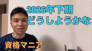 今年の下期受験資格どうしようかな【資格マニア】