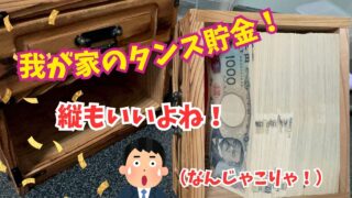 【タンス貯金】我が家のタンス貯金。縦も横も高さも圧巻です!コツコツやることで貯まります!#タンス貯金 #貯金 #開示 #習慣
