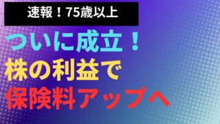 【速報】ついに成立！株の利益で保険料アップへ！健康保険・後期高齢者医療・金融所得、保険料計算に反映へ