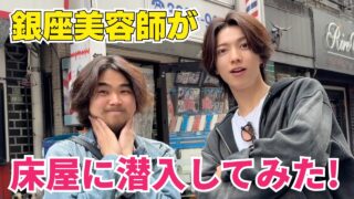 銀座美容師が北千住のディープな床屋に潜入してみたら、想像以上だった『奇跡のイメチェン』