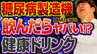 実は健康に悪い！健康そうな激ヤバドリンク・飲み物【現役糖尿病内科医】