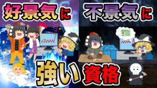 【ゆっくり解説】不景気に強い資格・好景気に強い資格【資格】