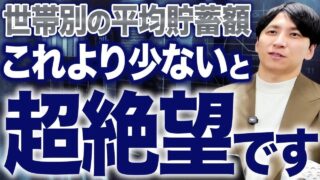 実は〇〇世帯の貯金額は絶望的！？日本人の平均貯金額のヤバすぎる実態について解説します！