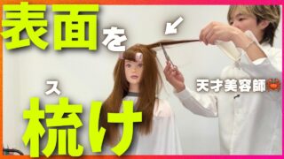 【ロングカットの勘違い“第1位“】上手い美容師ほど”ここ”を梳いてます。天才美容師が徹底解説🦀