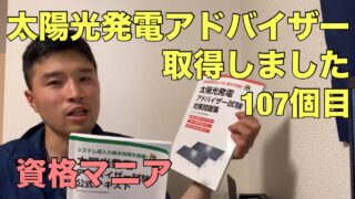 太陽光発電アドバイザーの資格を取得しました【資格マニア】107個目