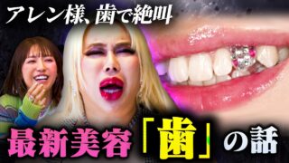 【最新美容ティースジュエリー!?】歯科医師が語る“歯につける宝石""削らないセラミック"にアレン様絶叫【美の暴走劇場 #14】