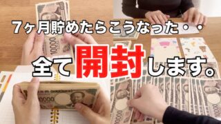【封筒貯金】今年1月からの貯金を開封します/貯金額は?/失業手当てはいくら?/5人家族/家計管理/封筒貯金
