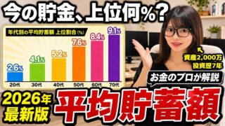 【2026年最新版】平均貯金額1,940万円の裏側。貯金だけの40代から60代が危ない理由【nisa・投資】