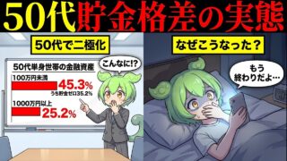 【2026年最新】50代の貯金格差のリアルな実態とは【ずんだもん&ゆっくり解説】