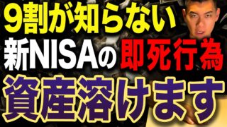【絶対にやめてください】2026年後半に新NISAでこの5つの行動を取ると資産を溶かします