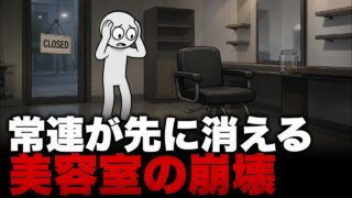 なぜ常連客から先に消えるのか?美容室27万軒の静かな崩壊