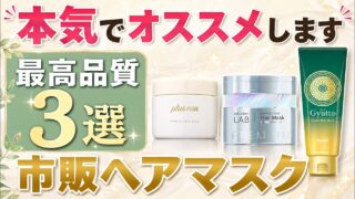 美容師が本気で選ぶ市販ヘアマスク3選！サロン級成分入りの神アイテム！