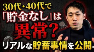30代、40代で「貯金なし」は異常？リアルな貯蓄事情