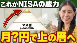 【30代40代50代】貯金別ピラミッドを駆け上がる毎月のNISA積立額は？
