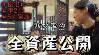 【全資産公開】30代5人家族のリアルな貯金額