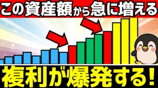 この金額から複利で急激に増える3つの資産額！新NISA積立投資