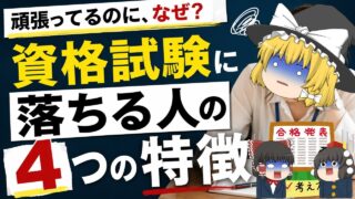 【ゆっくり解説】頑張っているのに、なぜ？資格試験に落ちる人の4つの特徴【資格】
