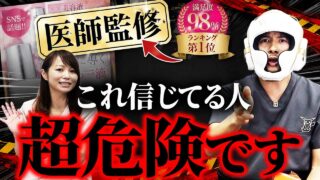 現役医師が絶対やらない金ドブ美容4選
