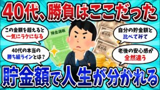 40代の貯金額、実はここで勝負が決まる…勝ち組ラインがこちら【2chお金スレ】