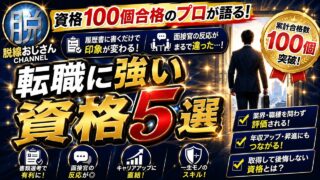 面接官の反応が変わった資格5選【100資格合格のプロが語る】 #転職 #資格 #転職活動