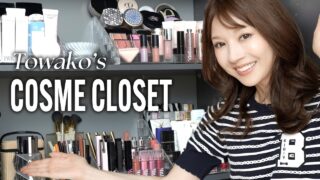 【60歳 美容家・君島十和子】自宅のコスメクローゼットを初公開💄