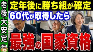 【絶対取って！】60歳から本当に稼げる国家資格11選！老後安定して稼ぎたい人は今年がチャンスです！【ゆっくり解説】