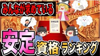 【ゆっくり解説】みんなが求める安定資格ランキングベスト8【資格】
