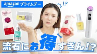 【Amazonプライムデー】ストック買いさせていただきます💖33歳美容オタクひよんがamazonで絶対に買うアイテム5選🌻毛穴ケア|美容液|美顔器|ダイエットゼリーetc✨