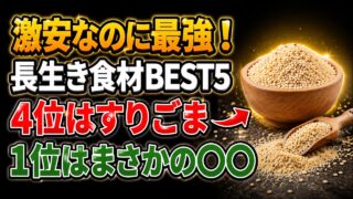 【長生きの秘訣】健康寿命を延ばす激安スーパーフードBEST5｜4位はすりごま｜1位はまさかの〇〇｜健康ライフ