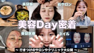 【美容DAY密着】何年も通う行きつけのサロンやおすすめ施術を大公開✨ネイル/眉毛サロン/肌管理・美容クリニック/美容飯などなど