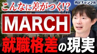 MARCH卒が辿る就職/年収/キャリアの意外なリアル