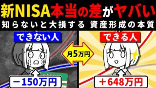 【目に見えない差】新NISAをすると見えてくる投資をしない人とする人の間で出てくる本当の差がヤバい件。