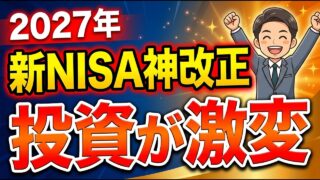 来年から新NISA激変！改正内容について徹底解説
