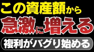 【新NISA積立】この金額を超えたら、資産が急増し始めます