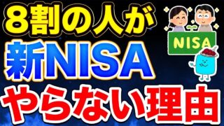 【なぜ？】新NISAを始めたいけど始められない人の意外な理由