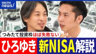 【新NISA】ひろゆき&税理士･大河内薫が解説！何から始めるべき？つみたて投資枠は安全？お金の勉強ってどうする？｜アベプラ