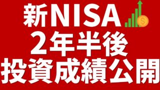 【新NISA】2年6ヶ月後の投資結果！楽天証券NISA口座での投資金額は1,000万円超え&株高で過去最高の評価益！