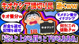 【養分速報】NISAキオクシア損切り民、完全に精神崩壊ｗ「人生終わった」「売ったら上がるふざけんな！」「俺の記憶を返せ！！」【2chお金/投資】