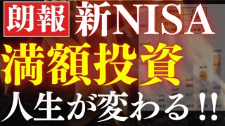 【人生が変わる】新NISAの満額積立、威力がスゴイ…!3000万・準富裕層の世界