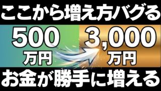 【新NISA】500万円さえ貯めれば、資産3000万円が確定する理由