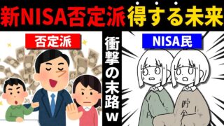 【NISAの将来】多くの新NISA否定派の意見をまとめて「得する未来」を考えたら凄い結果になった件