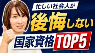 社会人におすすめコスパ最強資格ランキングTOP5