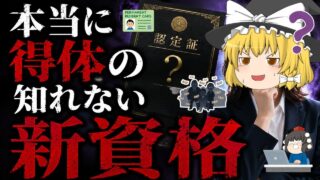 【ゆっくり解説】本当に得体の知れない新資格【資格】